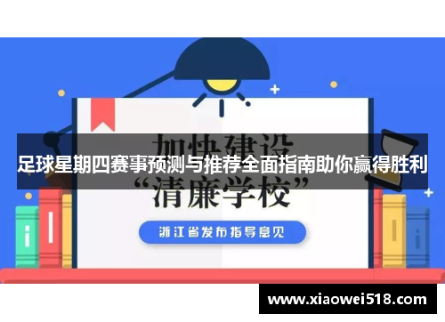 足球星期四赛事预测与推荐全面指南助你赢得胜利