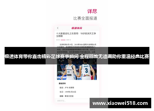 极速体育带你直击精彩足球赛事瞬间 全程回放无遗漏助你重温经典比赛