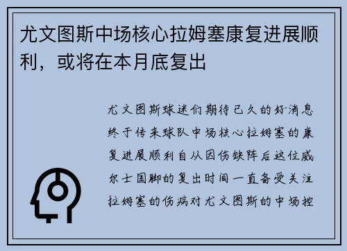 尤文图斯中场核心拉姆塞康复进展顺利,或将在本月底复出