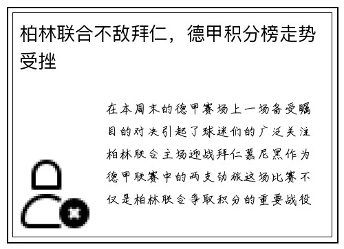 柏林联合不敌拜仁,德甲积分榜走势受挫