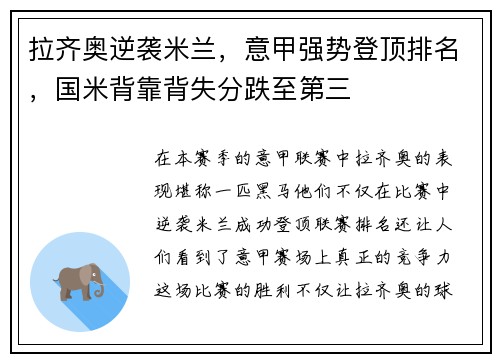 拉齐奥逆袭米兰,意甲强势登顶排名,国米背靠背失分跌至第三