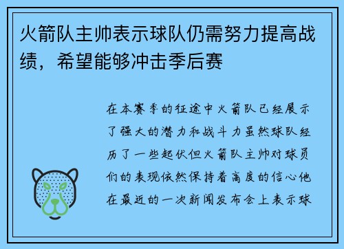 火箭队主帅表示球队仍需努力提高战绩,希望能够冲击季后赛