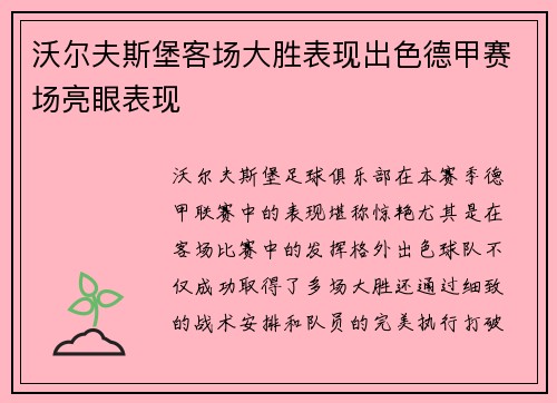 沃尔夫斯堡客场大胜表现出色德甲赛场亮眼表现
