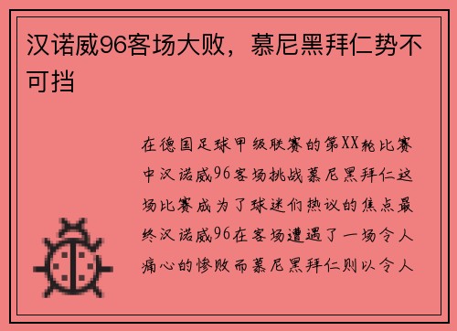 汉诺威96客场大败,慕尼黑拜仁势不可挡