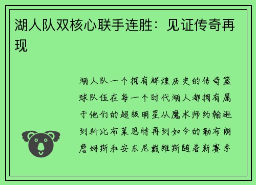 湖人队双核心联手连胜:见证传奇再现