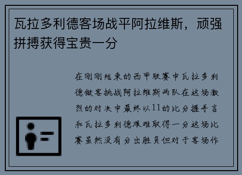 瓦拉多利德客场战平阿拉维斯,顽强拼搏获得宝贵一分