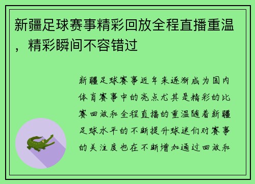 新疆足球赛事精彩回放全程直播重温,精彩瞬间不容错过